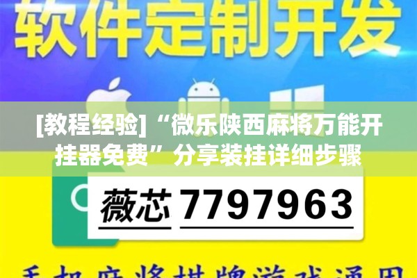 [教程经验]“微乐陕西麻将万能开挂器免费”分享装挂详细步骤