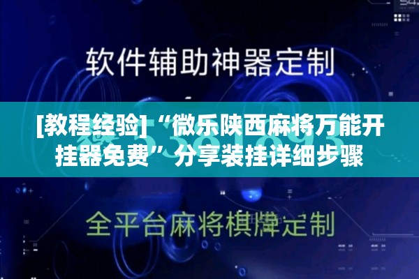 [教程经验]“微乐陕西麻将万能开挂器免费	”分享装挂详细步骤