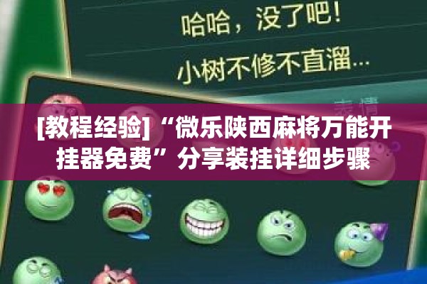 [教程经验]“微乐陕西麻将万能开挂器免费”分享装挂详细步骤