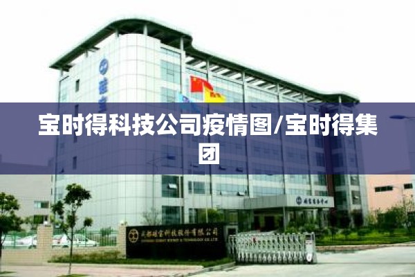 宝时得科技公司疫情图/宝时得集团