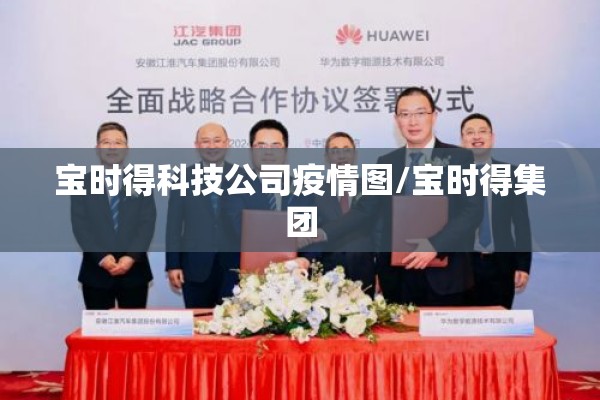 宝时得科技公司疫情图/宝时得集团