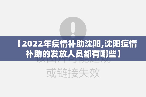 【2022年疫情补助沈阳,沈阳疫情补助的发放人员都有哪些】