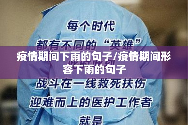 疫情期间下雨的句子/疫情期间形容下雨的句子