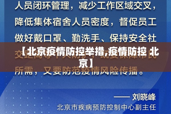 【北京疫情防控举措,疫情防控 北京】