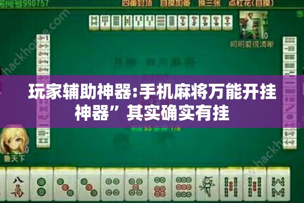 玩家辅助神器:手机麻将万能开挂神器”其实确实有挂