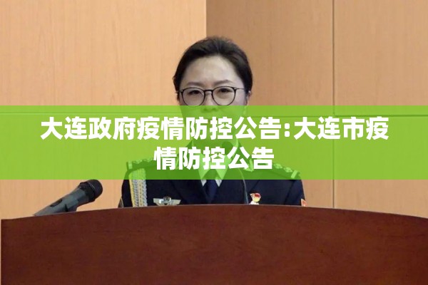 大连政府疫情防控公告:大连市疫情防控公告 大连政府疫情防控公告:大连市疫情防控公告