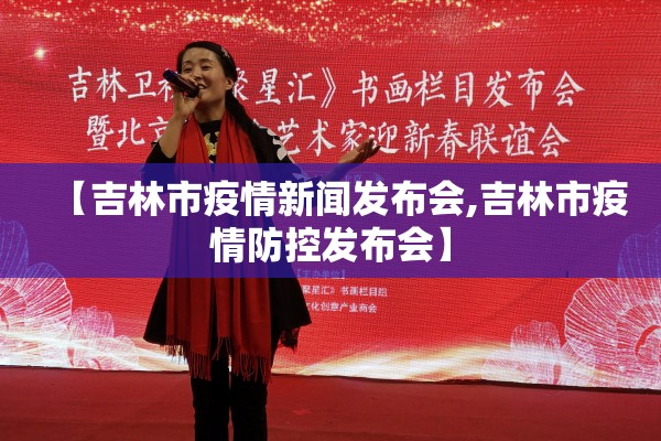 【吉林市疫情新闻发布会,吉林市疫情防控发布会】