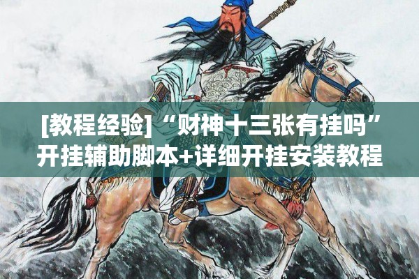 [教程经验]“财神十三张有挂吗”开挂辅助脚本+详细开挂安装教程