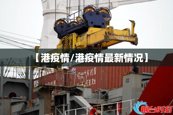 【港疫情/港疫情最新情况】
