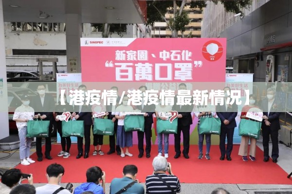 【港疫情/港疫情最新情况】