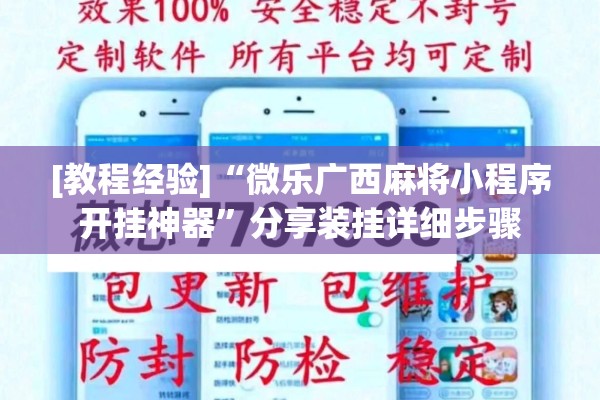 [教程经验]“微乐广西麻将小程序开挂神器	”分享装挂详细步骤