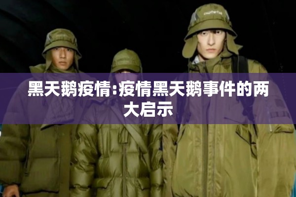 黑天鹅疫情:疫情黑天鹅事件的两大启示