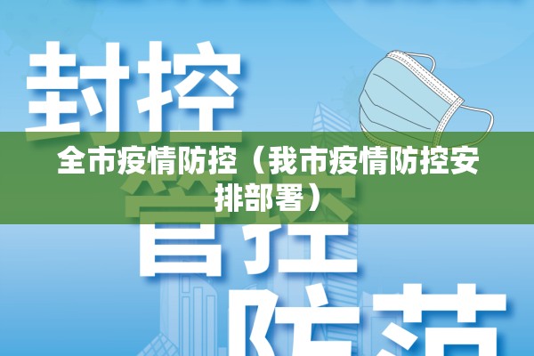 全市疫情防控（我市疫情防控安排部署）