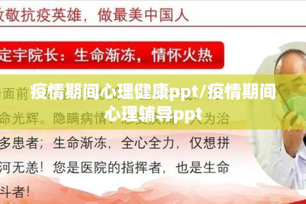 疫情期间心理健康ppt/疫情期间心理辅导ppt