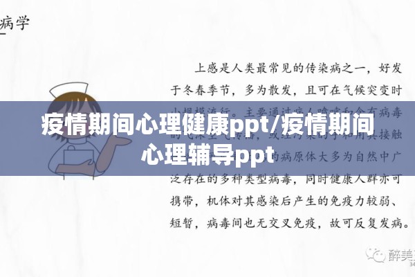 疫情期间心理健康ppt/疫情期间心理辅导ppt