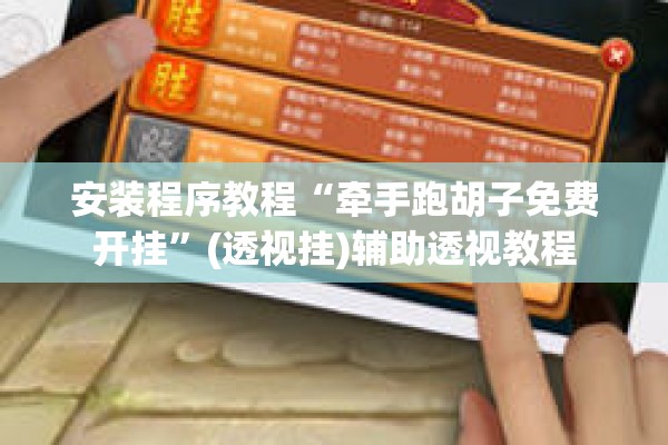安装程序教程“牵手跑胡子免费开挂”(透视挂)辅助透视教程