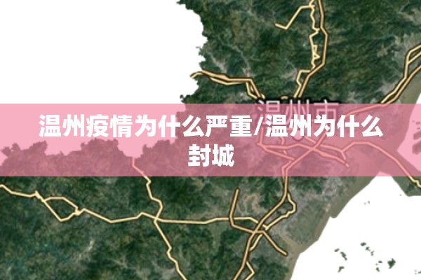 温州疫情为什么严重/温州为什么封城 温州疫情为什么严重/温州为什么封城