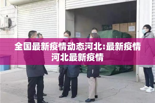全国最新疫情动态河北:最新疫情河北最新疫情 全国最新疫情动态河北:最新疫情河北最新疫情