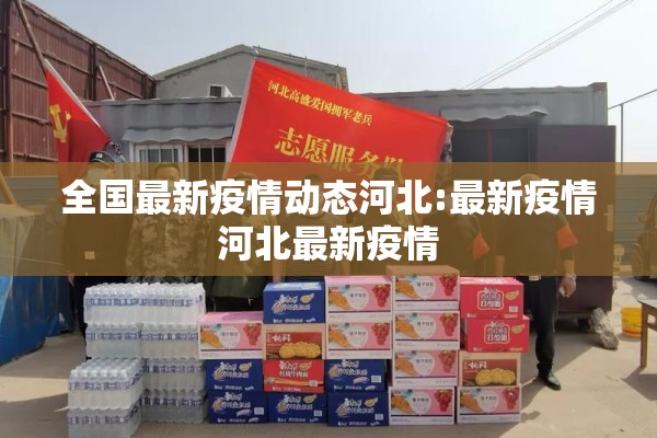 全国最新疫情动态河北:最新疫情河北最新疫情 全国最新疫情动态河北:最新疫情河北最新疫情