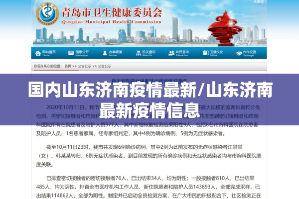 国内山东济南疫情最新/山东济南最新疫情信息