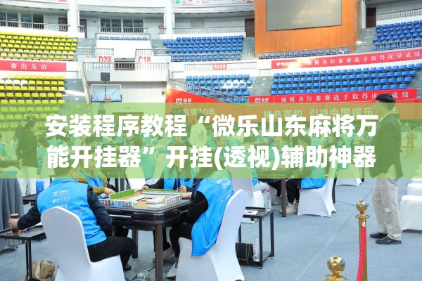 安装程序教程“微乐山东麻将万能开挂器	”开挂(透视)辅助神器