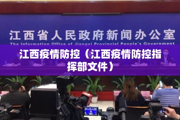 江西疫情防控（江西疫情防控指挥部文件）