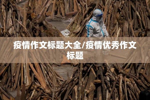 疫情作文标题大全/疫情优秀作文标题