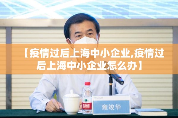 【疫情过后上海中小企业,疫情过后上海中小企业怎么办】