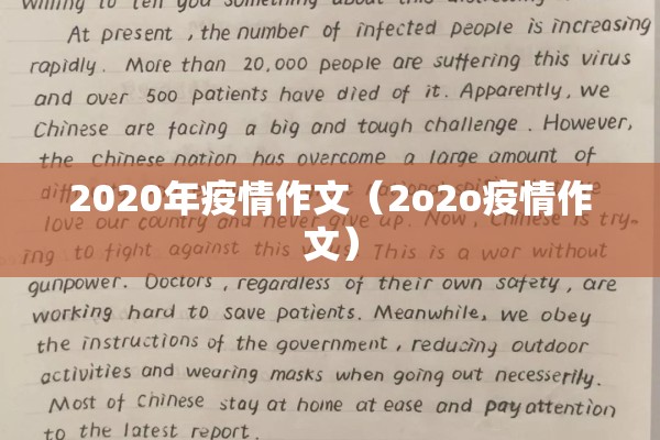 2020年疫情作文(2o2o疫情作文) 2020年疫情作文(2o2o疫情作文)