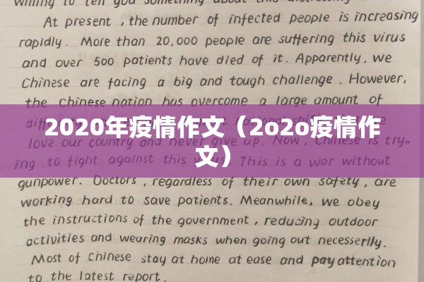 2020年疫情作文(2o2o疫情作文) 2020年疫情作文(2o2o疫情作文)