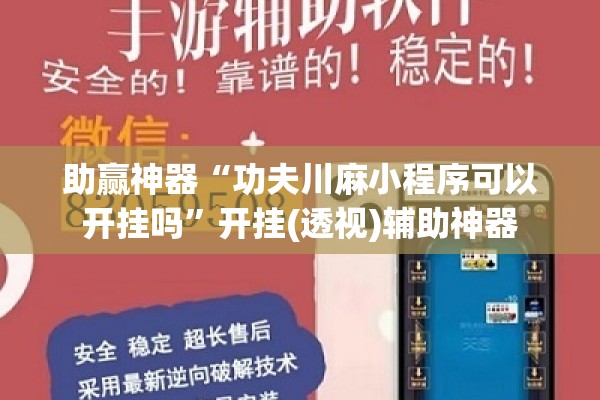 助赢神器“功夫川麻小程序可以开挂吗”开挂(透视)辅助神器