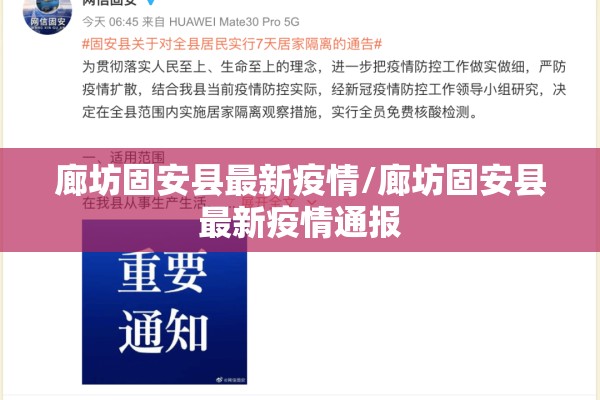 廊坊固安县最新疫情/廊坊固安县最新疫情通报 廊坊固安县最新疫情/廊坊固安县最新疫情通报