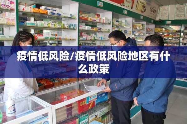 疫情低风险/疫情低风险地区有什么政策 疫情低风险/疫情低风险地区有什么政策