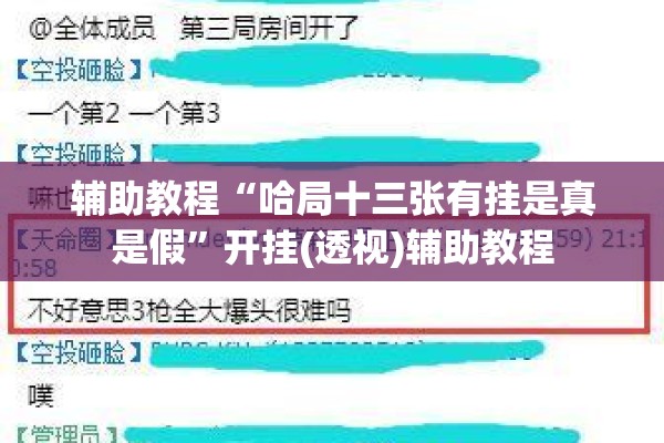 辅助教程“哈局十三张有挂是真是假”开挂(透视)辅助教程