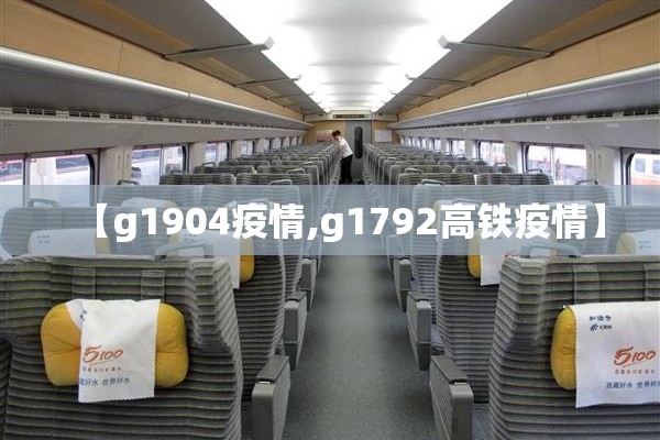 【g1904疫情,g1792高铁疫情】 【g1904疫情,g1792高铁疫情】