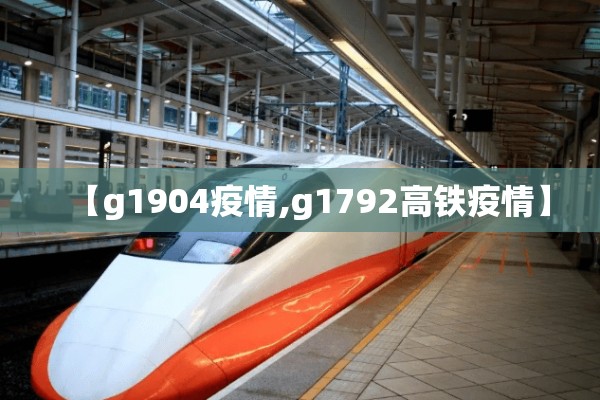 【g1904疫情,g1792高铁疫情】 【g1904疫情,g1792高铁疫情】