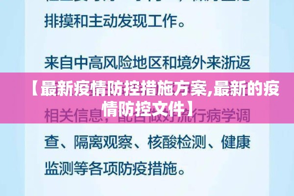 【最新疫情防控措施方案,最新的疫情防控文件】