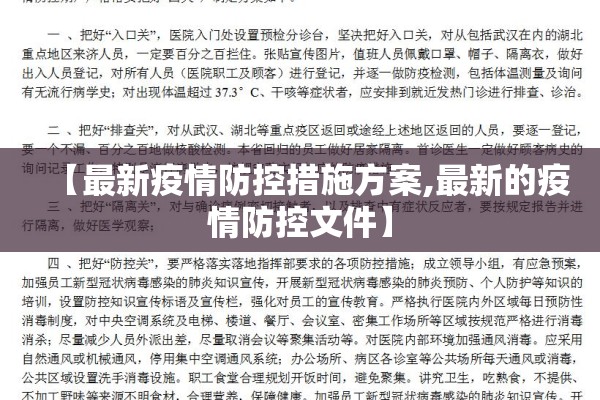 【最新疫情防控措施方案,最新的疫情防控文件】