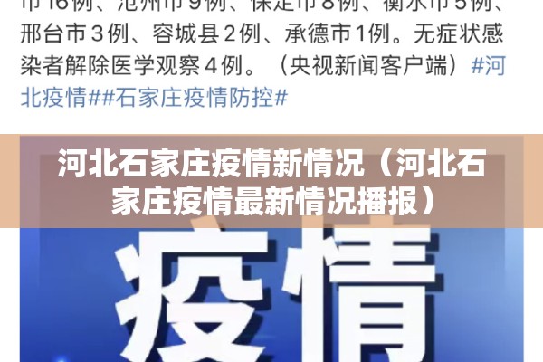河北石家庄疫情新情况（河北石家庄疫情最新情况播报）
