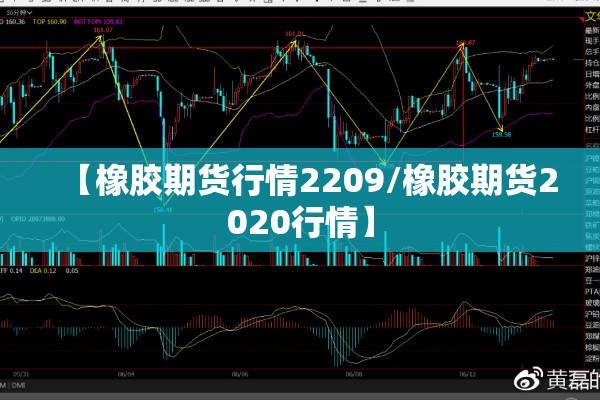 【橡胶期货行情2209/橡胶期货2020行情】 【橡胶期货行情2209/橡胶期货2020行情】