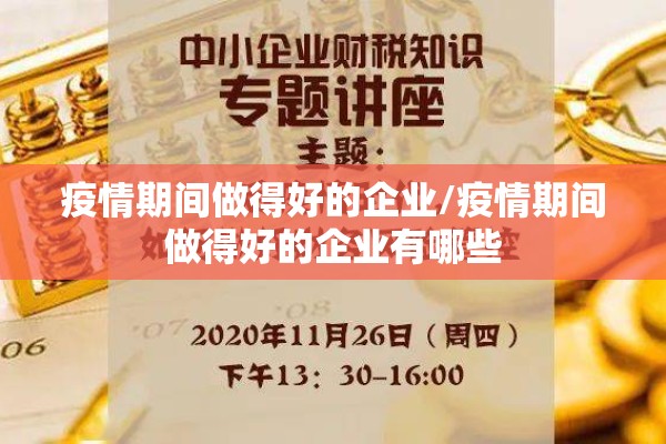 疫情期间做得好的企业/疫情期间做得好的企业有哪些 疫情期间做得好的企业/疫情期间做得好的企业有哪些