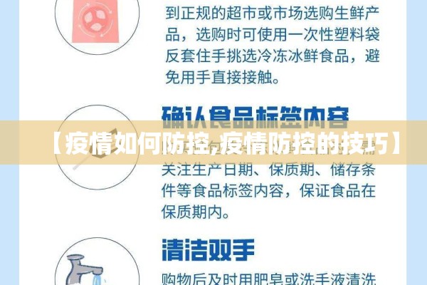 【疫情如何防控,疫情防控的技巧】