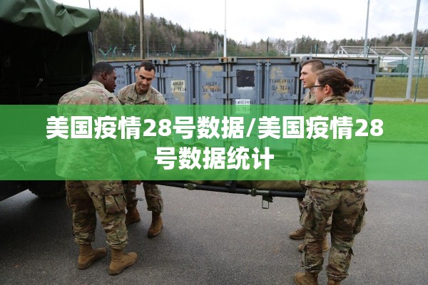 美国疫情28号数据/美国疫情28号数据统计
