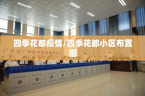四季花都疫情/四季花都小区布置图 四季花都疫情/四季花都小区布置图