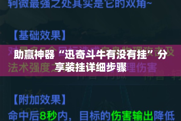 助赢神器“迅奇斗牛有没有挂”分享装挂详细步骤
