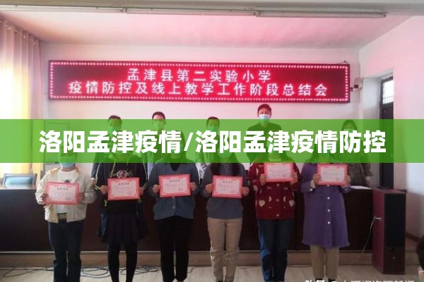 洛阳孟津疫情/洛阳孟津疫情防控 洛阳孟津疫情/洛阳孟津疫情防控