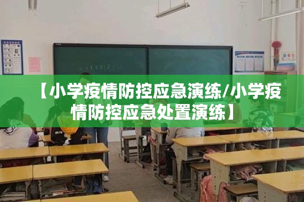 【小学疫情防控应急演练/小学疫情防控应急处置演练】