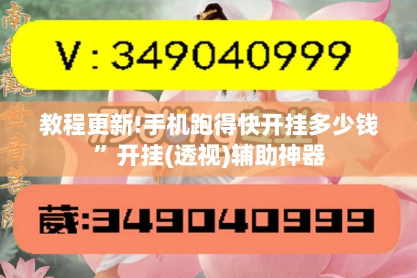 教程更新!手机跑得快开挂多少钱	”开挂(透视)辅助神器