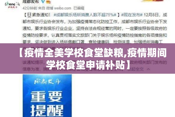 【疫情全美学校食堂缺粮,疫情期间学校食堂申请补贴】