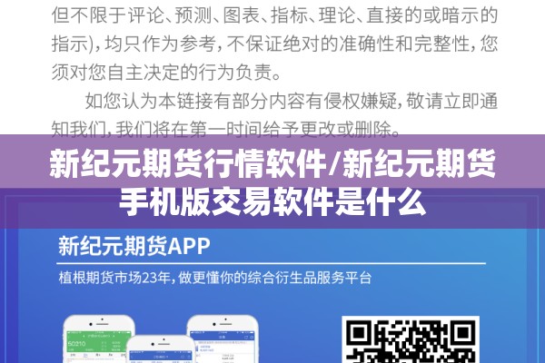 新纪元期货行情软件/新纪元期货手机版交易软件是什么